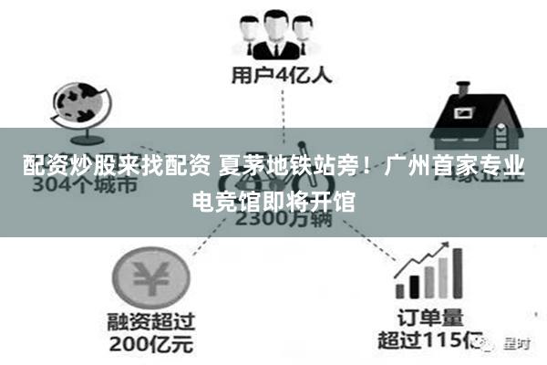 配资炒股来找配资 夏茅地铁站旁！广州首家专业电竞馆即将开馆