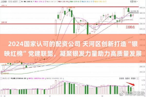 2024国家认可的配资公司 天河区创新打造“银映红棉”党建联盟，凝聚银发力量助力高质量发展