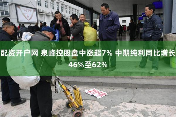 配资开户网 泉峰控股盘中涨超7% 中期纯利同比增长46%至62%