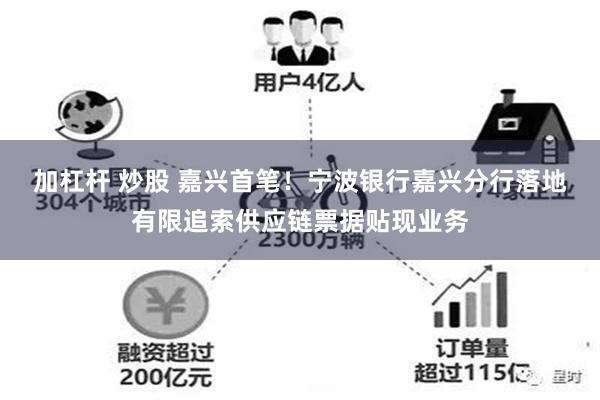 加杠杆 炒股 嘉兴首笔！宁波银行嘉兴分行落地有限追索供应链票据贴现业务