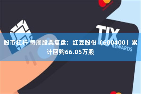 股市杠杆 每周股票复盘：红豆股份（600400）累计回购66.05万股