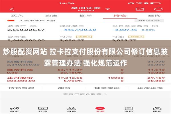 炒股配资网站 拉卡拉支付股份有限公司修订信息披露管理办法 强化规范运作