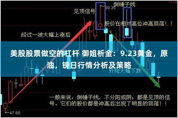美股股票做空的杠杆 御姐析金：9.23黄金，原油，镑日行情分析及策略