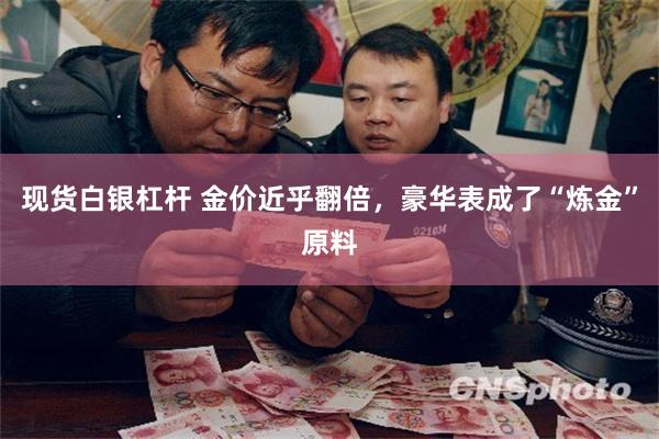 现货白银杠杆 金价近乎翻倍，豪华表成了“炼金”原料