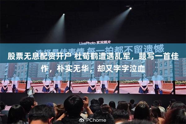 股票无息配资开户 杜荀鹤遭遇乱军，题写一首佳作，朴实无华，却又字字泣血