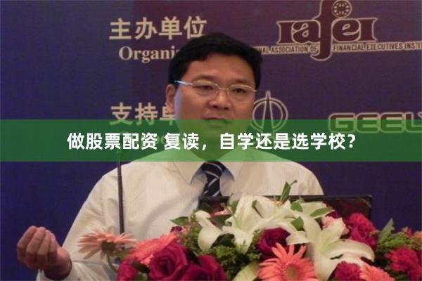 做股票配资 复读，自学还是选学校？