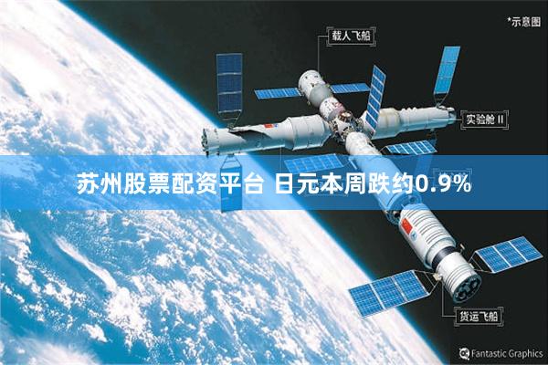 苏州股票配资平台 日元本周跌约0.9%