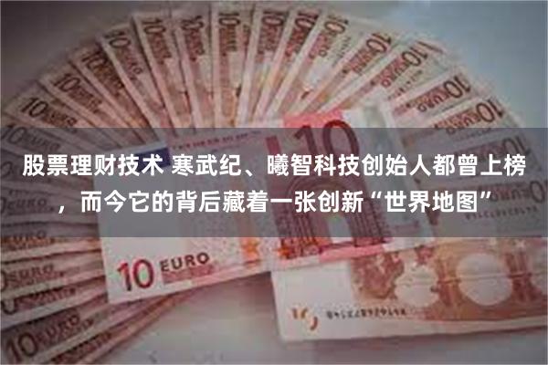 股票理财技术 寒武纪、曦智科技创始人都曾上榜，而今它的背后藏着一张创新“世界地图”