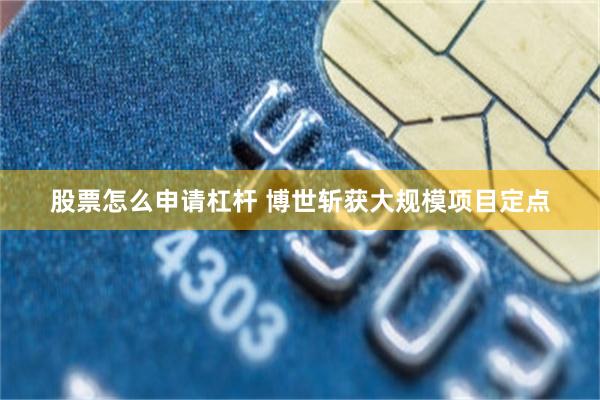 股票怎么申请杠杆 博世斩获大规模项目定点