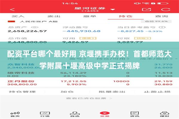 配资平台哪个最好用 京堰携手办校！首都师范大学附属十堰高级中学正式揭牌