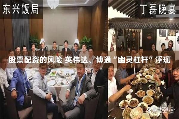 股票配资的风险 英伟达、博通“幽灵杠杆”浮现