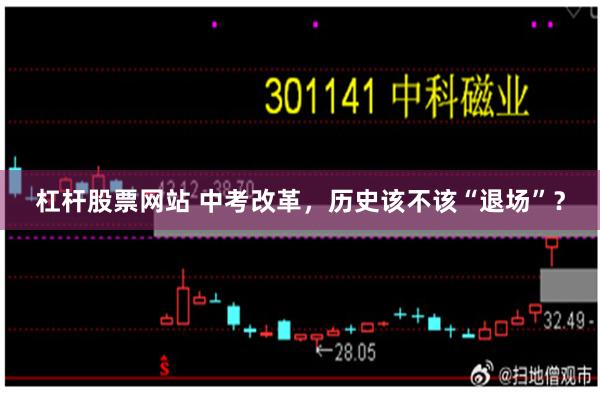 杠杆股票网站 中考改革，历史该不该“退场”？
