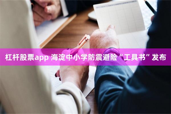 杠杆股票app 海淀中小学防震避险“工具书”发布