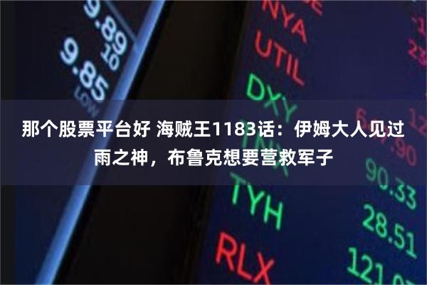 那个股票平台好 海贼王1183话：伊姆大人见过雨之神，布鲁克想要营救军子