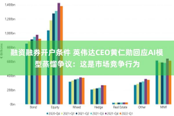 融资融券开户条件 英伟达CEO黄仁勋回应AI模型蒸馏争议:这是市场竞争行为