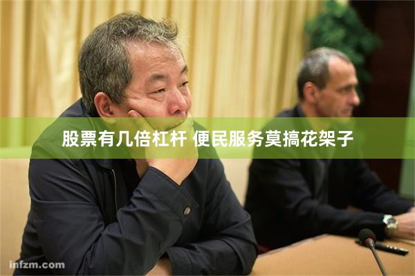 股票有几倍杠杆 便民服务莫搞花架子
