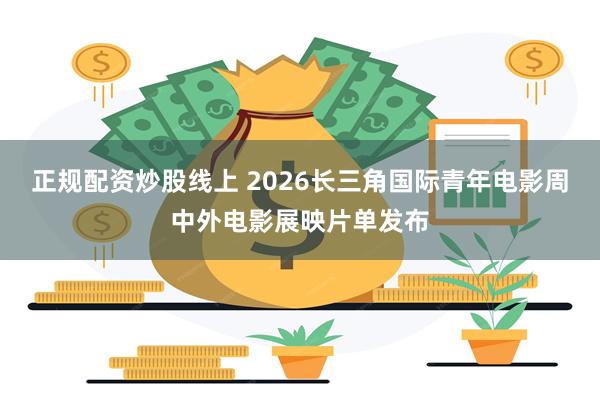 正规配资炒股线上 2026长三角国际青年电影周中外电影展映片单发布