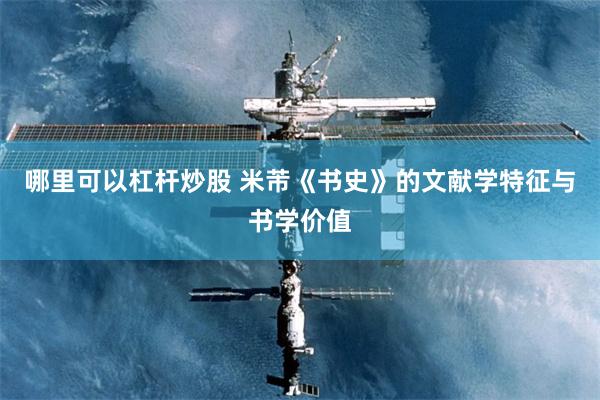 哪里可以杠杆炒股 米芾《书史》的文献学特征与书学价值