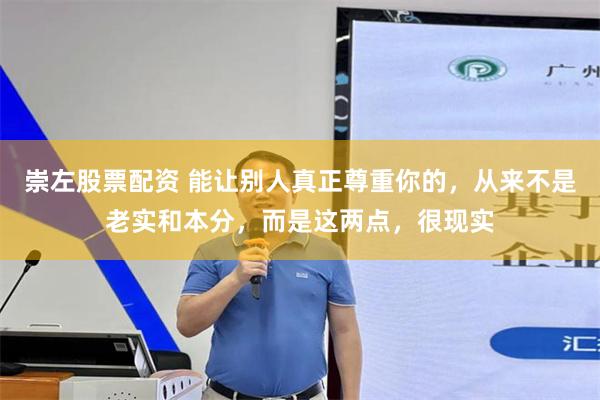 崇左股票配资 能让别人真正尊重你的，从来不是老实和本分，而是这两点，很现实