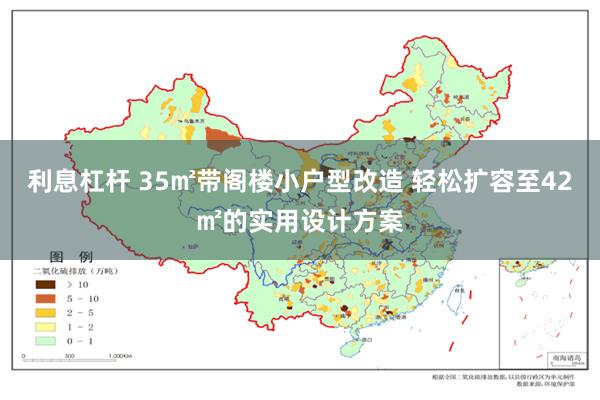 利息杠杆 35㎡带阁楼小户型改造 轻松扩容至42㎡的实用设计方案